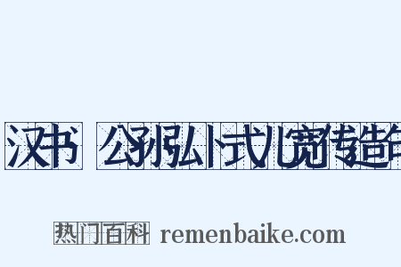 汉书·公孙弘卜式儿宽传造句是什么意思的图片
